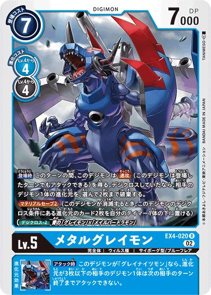 02)メタルグレイモン【R】{EX4-020}《青》