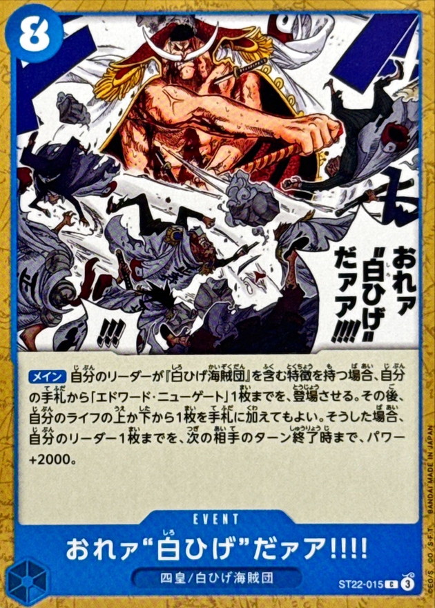 おれァ白ひげだァア!!!!【C】{ST22-015}