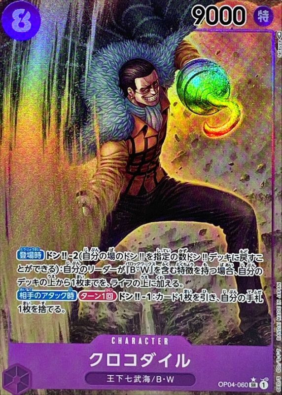 クロコダイル(パラレル/illust:tatsuya)【SR/P】{OP04-060}
