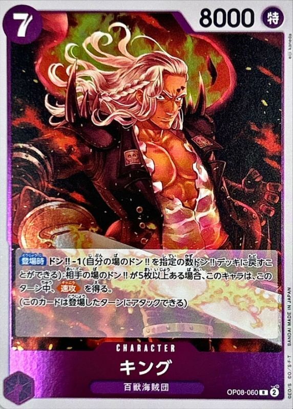 キング【R】{OP08-060} - カードラッシュ ワンピース