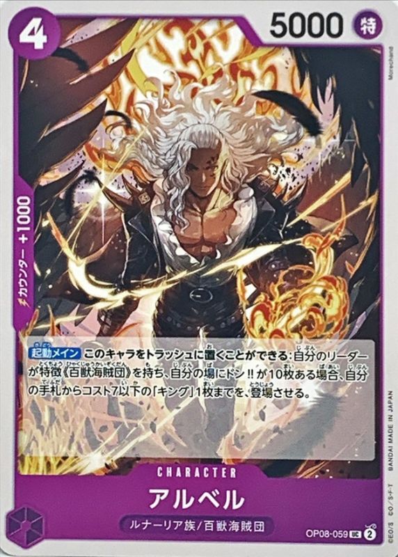 アルベル【UC】{OP08-059} - カードラッシュ ワンピース