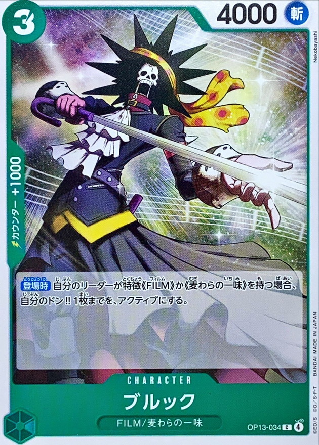 ブルック【C】{OP13-034} - カードラッシュ ワンピース