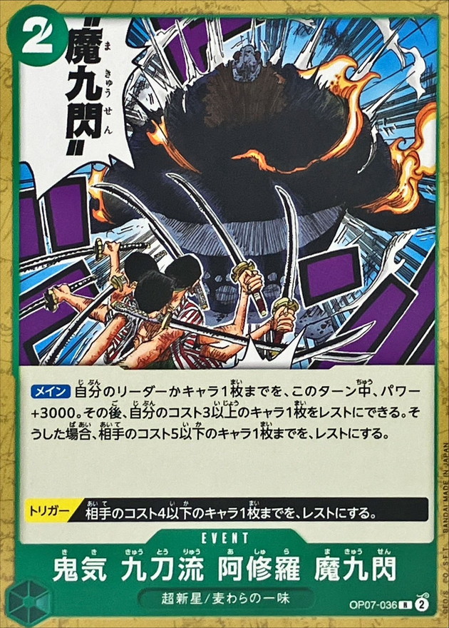 鬼気 九刀流 阿修羅 魔九閃(ノーマル仕様)【R】{OP07-036} - カード