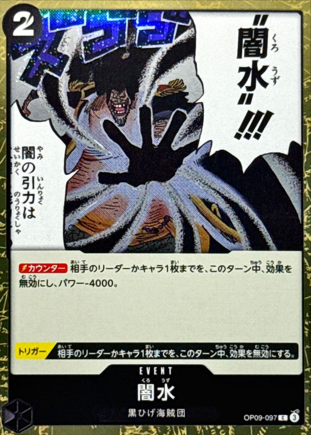 状態A-〕闇水(foil仕様)【C】{OP09-097}