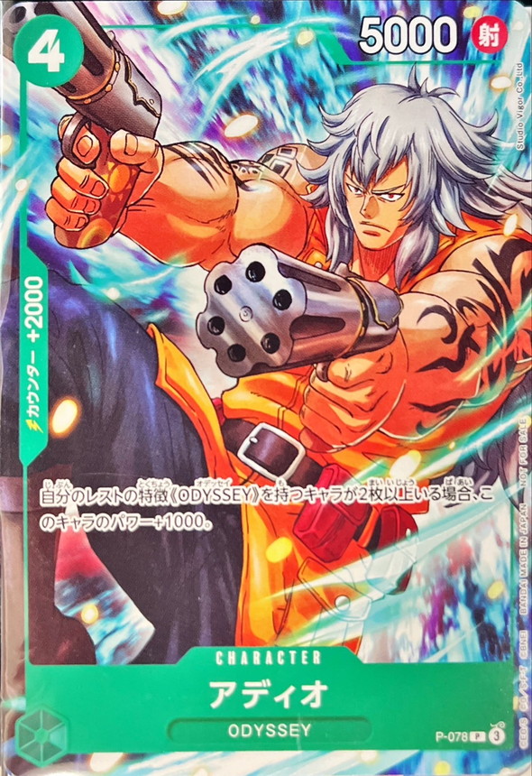 状態A-〕アディオ(未開封/illust:Studio Vigor Co.Ltd)【P】{P-078}