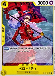 ベロ・ベティ - カードラッシュ ワンピース