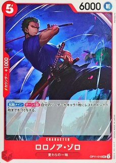 ロロノア・ゾロ【R】{OP04-015}