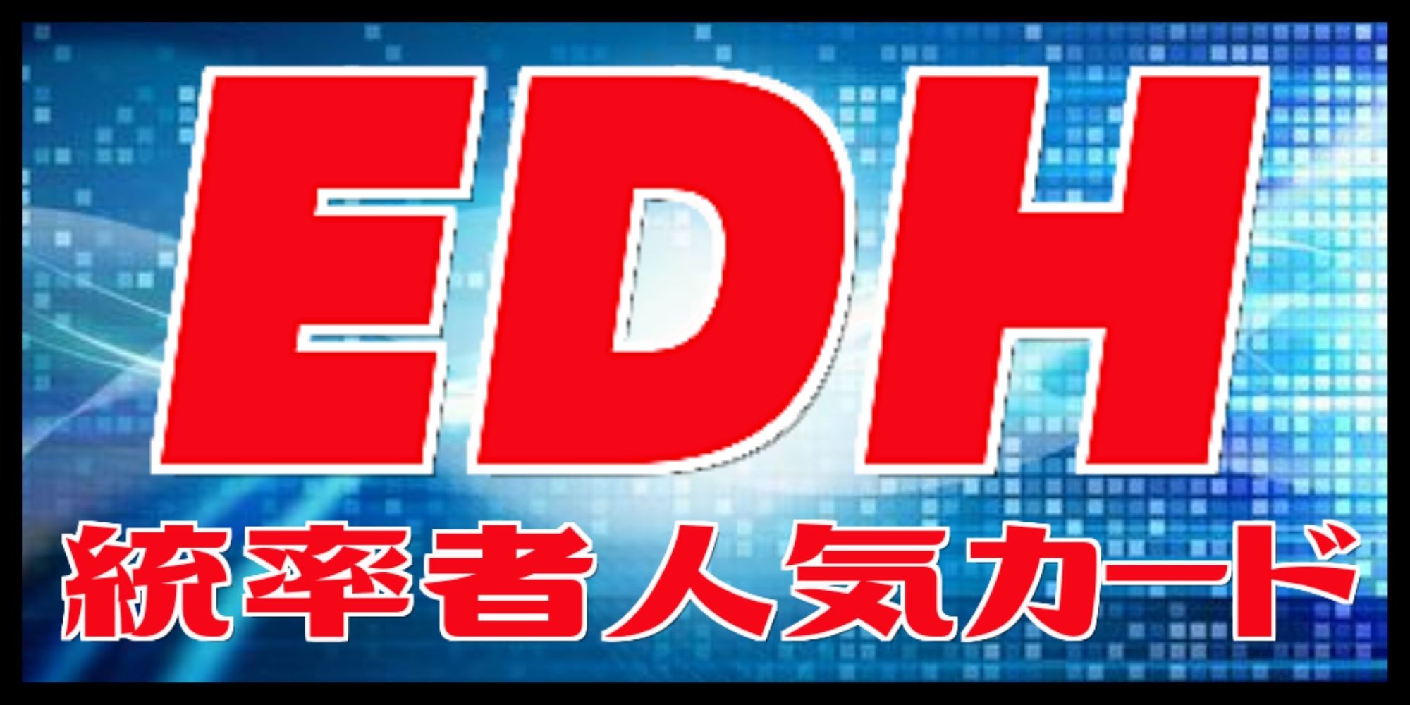 追放するものドロマー/Dromar, the Banisher《日本語》【INV】