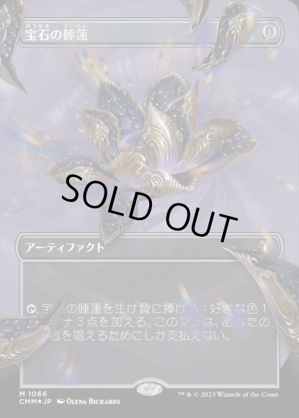 テクスチャーFOIL)宝石の睡蓮/Jeweled Lotus《日本語》【CMM】