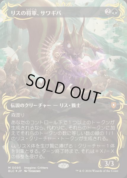レイズドFOIL)リスの将軍、サワギバ/Chatterfang, Squirrel General