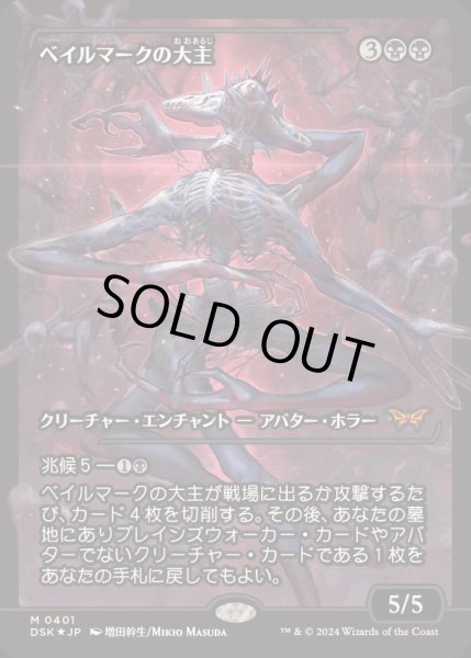 FOIL)(ショーケース枠)ベイルマークの大主/Overlord of the Balemurk