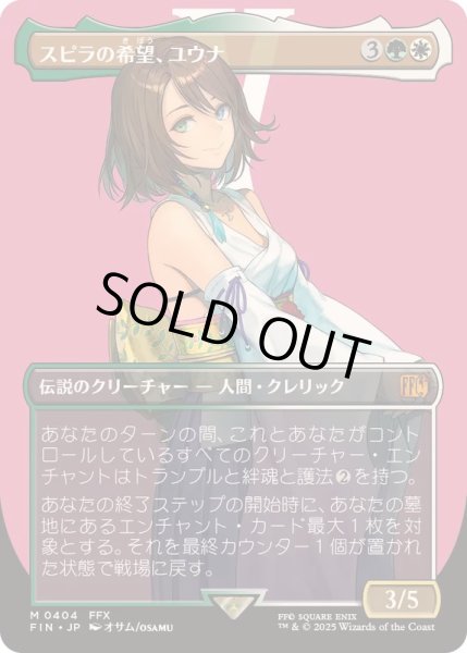 EX+](FOIL)(フルアート)(0404)スピラの希望、ユウナ/Yuna, Hope of