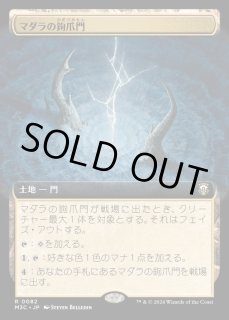 マダラの鉤爪門 - カードラッシュ[MTG]