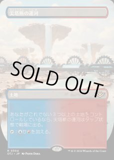 尖塔断の運河/Spirebluff - カードラッシュ[MTG]