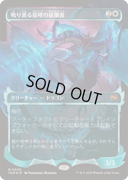 FOIL)(ショーケース枠)鳴り渡る龍哮の征服者/Clarion Conqueror《日本