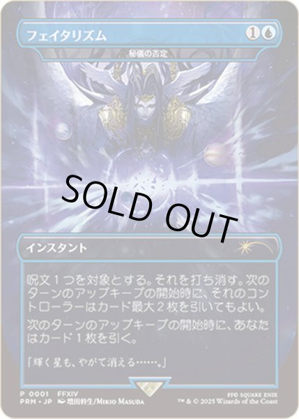 FOIL)フェイタリズム // 秘儀の否定/Arcane Denial《日本語》【PRM】