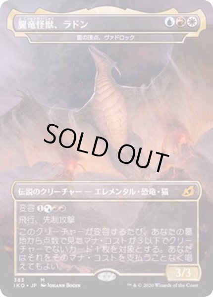 EX+]翼竜怪獣、ラドン/Rodan, Titan of Winged Fury《日本語》【IKO】