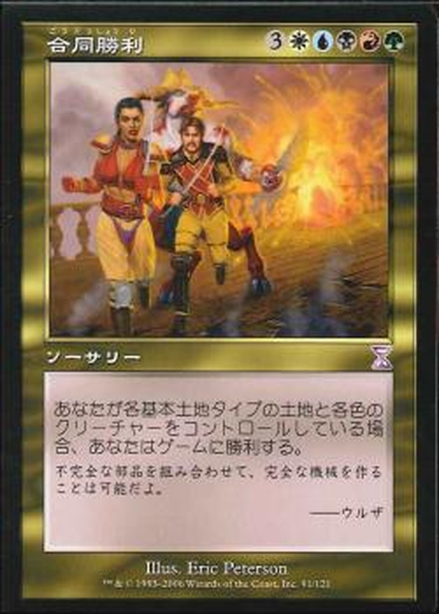 EX]合同勝利/Coalition Victory《日本語》【TSB】