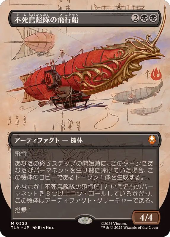 EX](フルアート)不死鳥艦隊の飛行船/Phoenix Fleet Airship《日本語