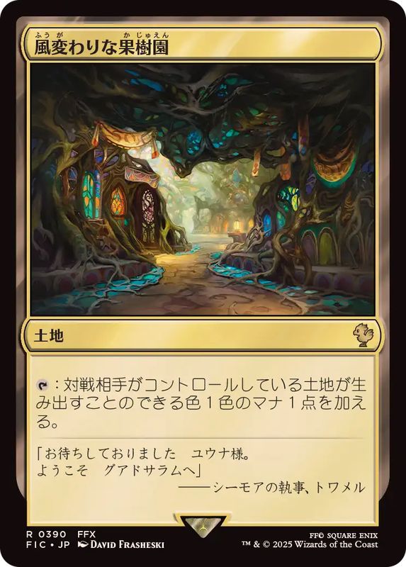 風変わりな果樹園/Exotic Orchard《日本語》【FIC】