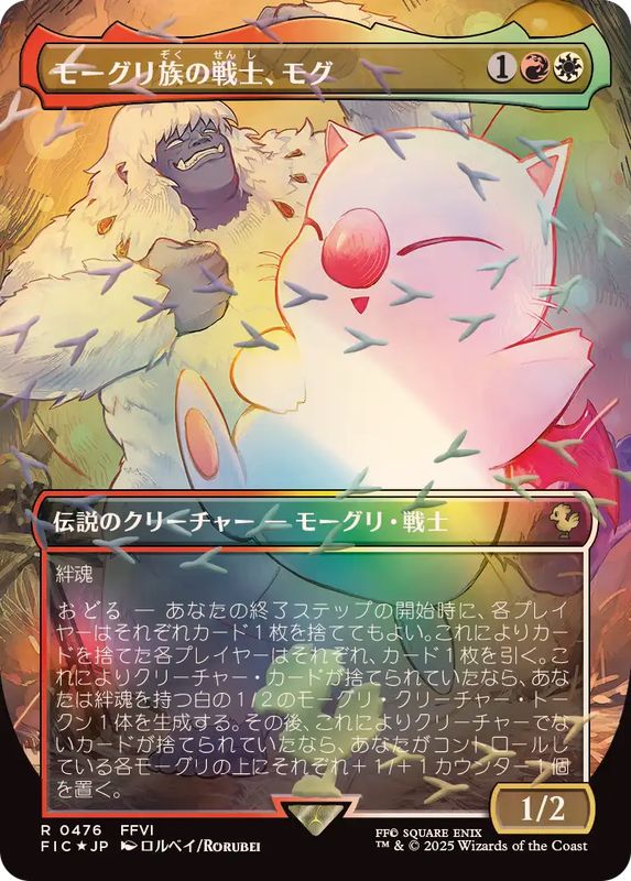 チョコボトラックFOIL)モーグリ族の戦士、モグ/Mog, Moogle Warrior