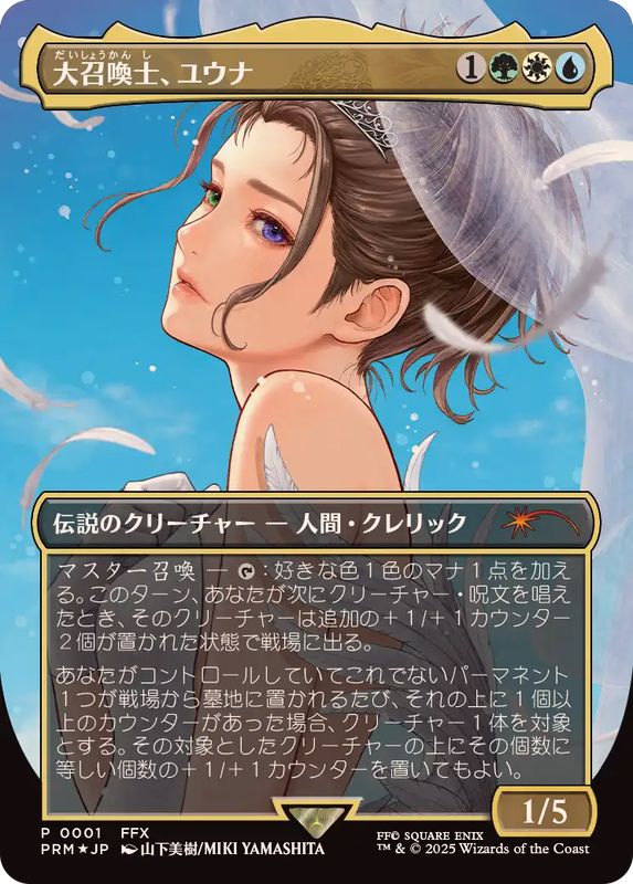 FOIL)(フルアート)大召喚士、ユウナ/Yuna, Grand Summoner《日本語