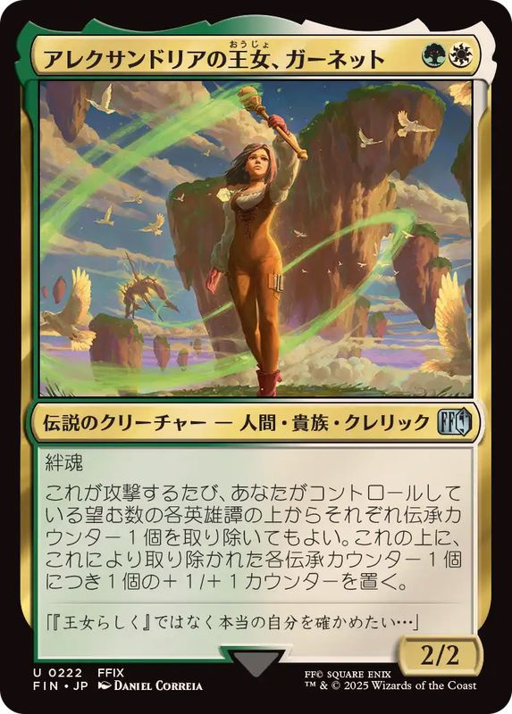 アレクサンドリアの王女、ガーネット/Garnet, Princess of Alexandria