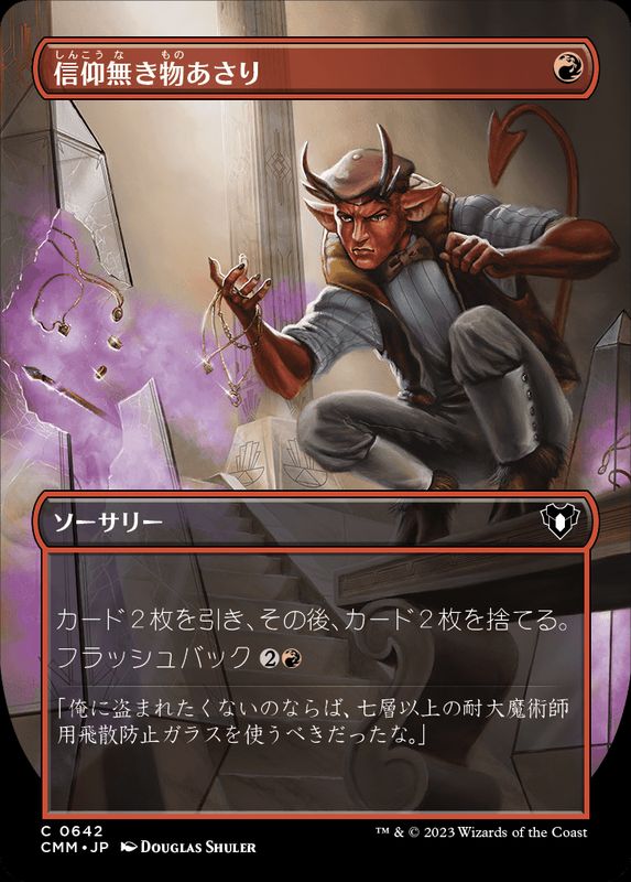 EX+](FOIL)(フルアート)信仰無き物あさり/Faithless Looting《日本語