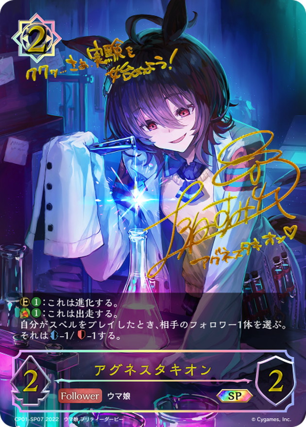 アグネスタキオン【SP】{CP01-SP07}《ウィッチ》