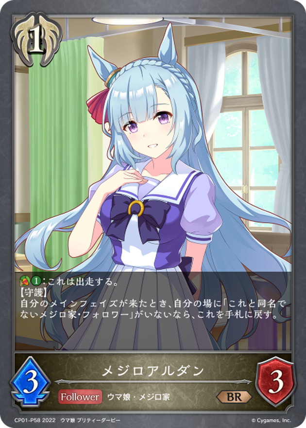 メジロアルダン【BR・プレミアム】{CP01-P58}《ビショップ》