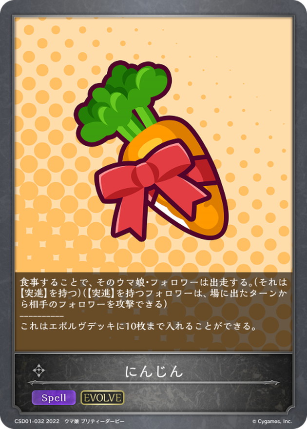 にんじん(EVOLVE)【-】{CSD01-032}《ニュートラル》