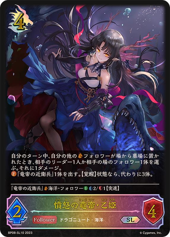 状態A-〕憤怒の竜帝・乙姫【SL】{BP08-SL10}《ドラゴン》 - カード