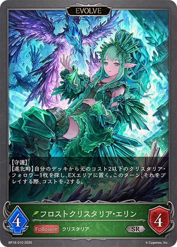 フロストクリスタリア・エリン(EVOLVE)【SR】{BP16-010}《エルフ