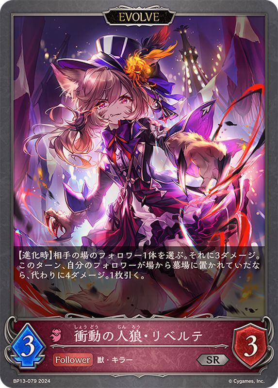 衝動の人狼・リベルテ(EVOLVE)【SR】{BP13-079}《ナイトメア