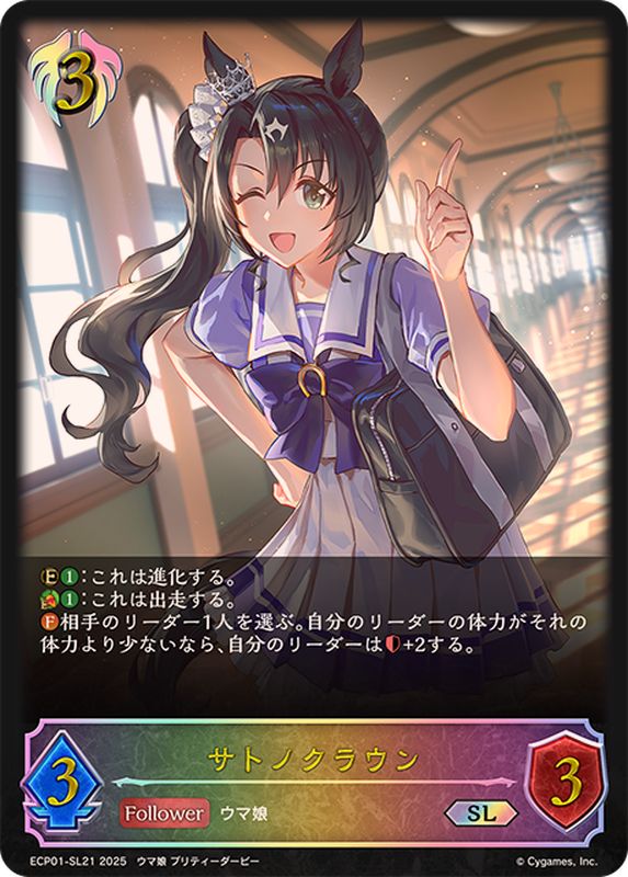 サトノクラウン【SL】{ECP01-SL21}《ビショップ》 - カードラッシュ