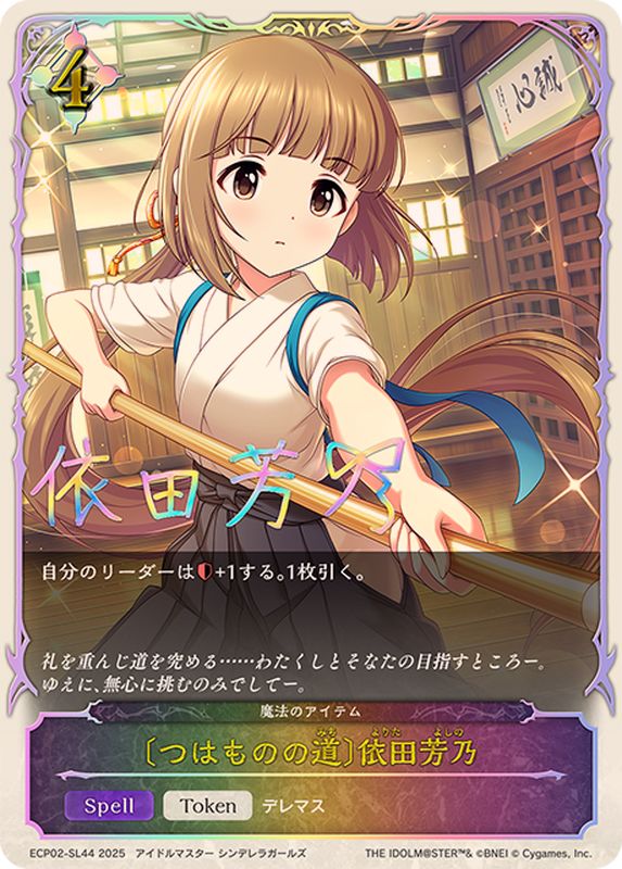 つはものの道 依田芳乃(SL仕様)【-】{ECP02-SL44}《ニュートラル