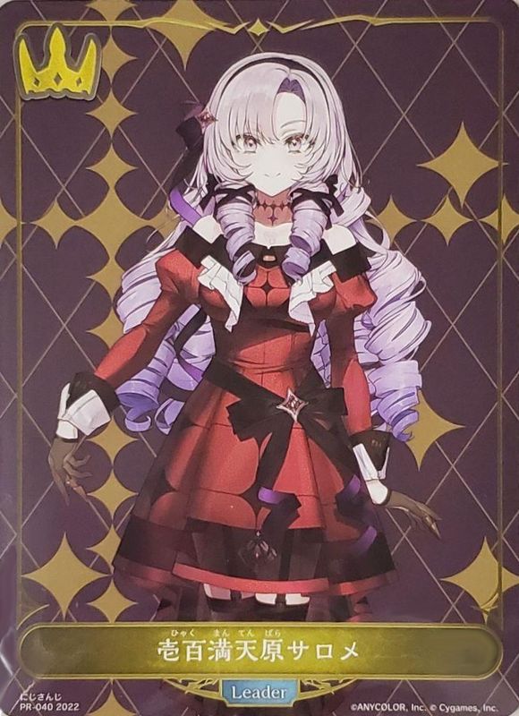 状態A-〕壱百満天原サロメ(リーダー/未開封)【-】{PR-040}《ロイヤル》