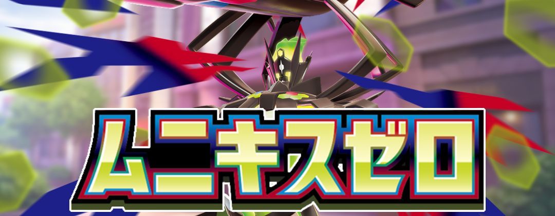 拡張パック「ムニキスゼロ」 - カードラッシュ[ポケモン]