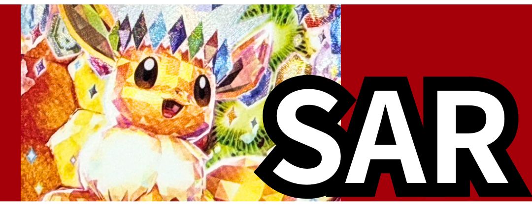 SAR(ハイクラスパック 「テラスタルフェスex」) - カードラッシュ