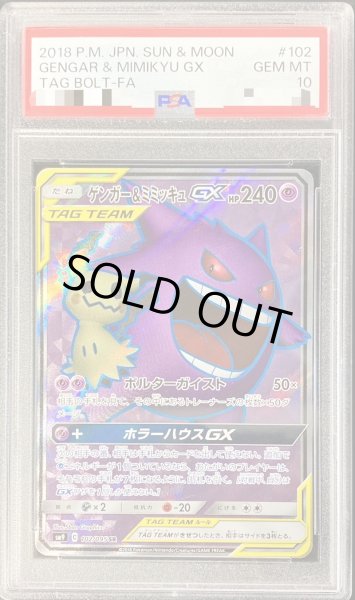 PSA10鑑定済〕ゲンガー＆ミミッキュGX【SR】{102/095}