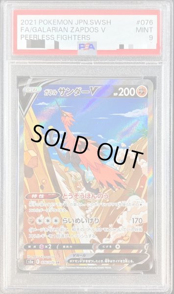 PSA9鑑定済〕ガラルサンダーV(SA)【SR】{076/070}