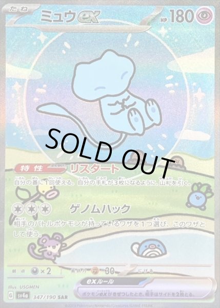 状態B〕ミュウex【SAR】{347/190}