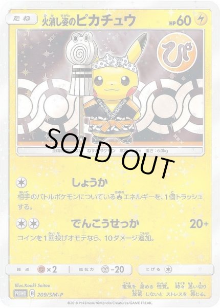 火消し姿のピカチュウ【P】{209/SM-P}