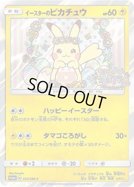イースターのピカチュウ【P】{055/SM-P}