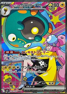 ナンジャモのハラバリーex【SAR】{125/100} - カードラッシュ[ポケモン]