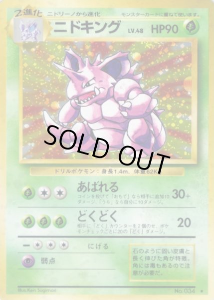 ニドキング LV.48(マークあり)【☆】{旧裏}