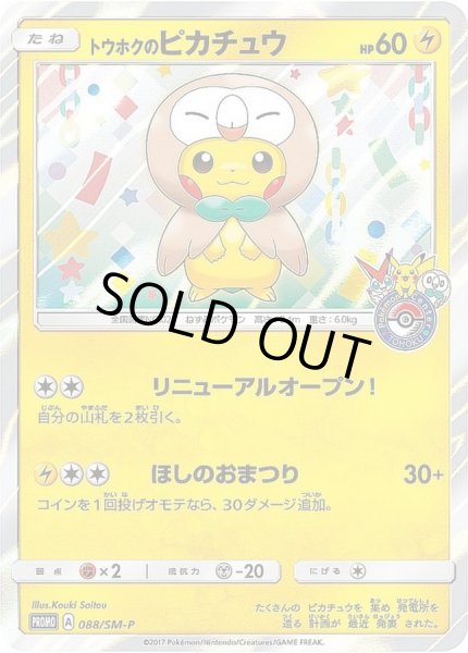 トウホクのピカチュウ【P】{088/SM-P}