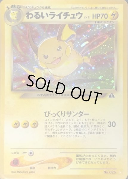 わるいライチュウ LV.31【☆】{旧裏}