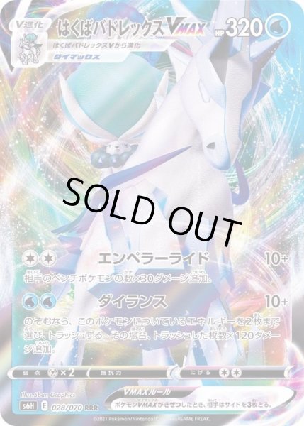 はくばバドレックスVMAX【RRR】{028/070}