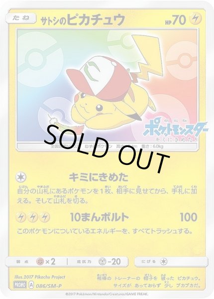 サトシのピカチュウ(みんなの物語ver)【P】{086/SM-P}